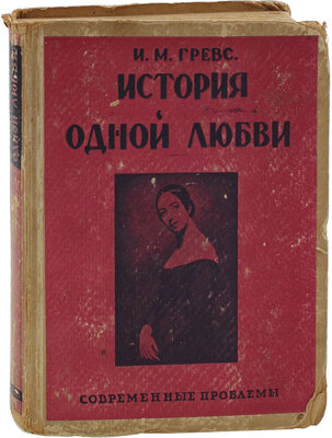Гревс И.М. История одной любви. И.С. Тургенев и Полина Виардо. 2-е изд., перераб. и доп. М.: Кн-во «Современные проблемы» Н.А. Столляр, 1928.
